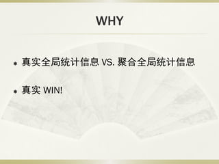 WHY

   真实全局统计信息 VS. 聚合全局统计信息

   真实 WIN!
 
