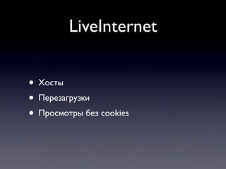 LiveInternet


• Хосты
• Перезагрузки
• Просмотры без cookies
 