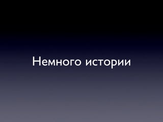 Немного истории
 