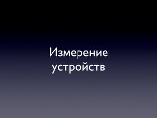 Измерение
устройств
 