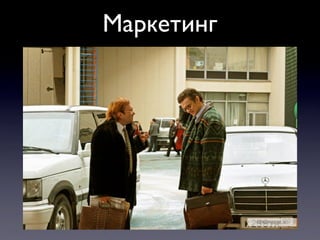 Маркетинг
 
