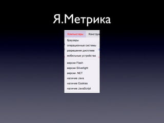 Я.Метрика
 