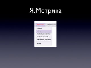 Я.Метрика
 