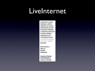 LiveInternet
 