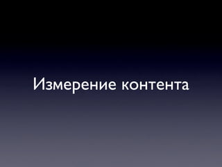 Измерение контента
 