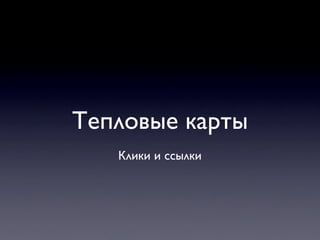 Тепловые карты
   Клики и ссылки
 