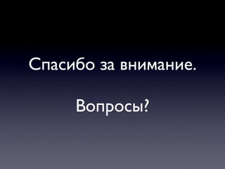 Спасибо за внимание.

     Вопросы?
 