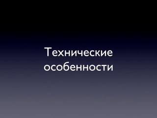 Технические
особенности
 