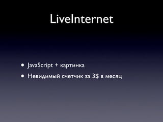 LiveInternet


• JavaScript + картинка
• Невидимый счетчик за 3$ в месяц
 