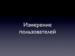 Измерение
пользователей
 