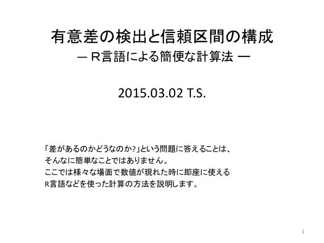 R言語による簡便な有意差の検出と信頼区間の構成