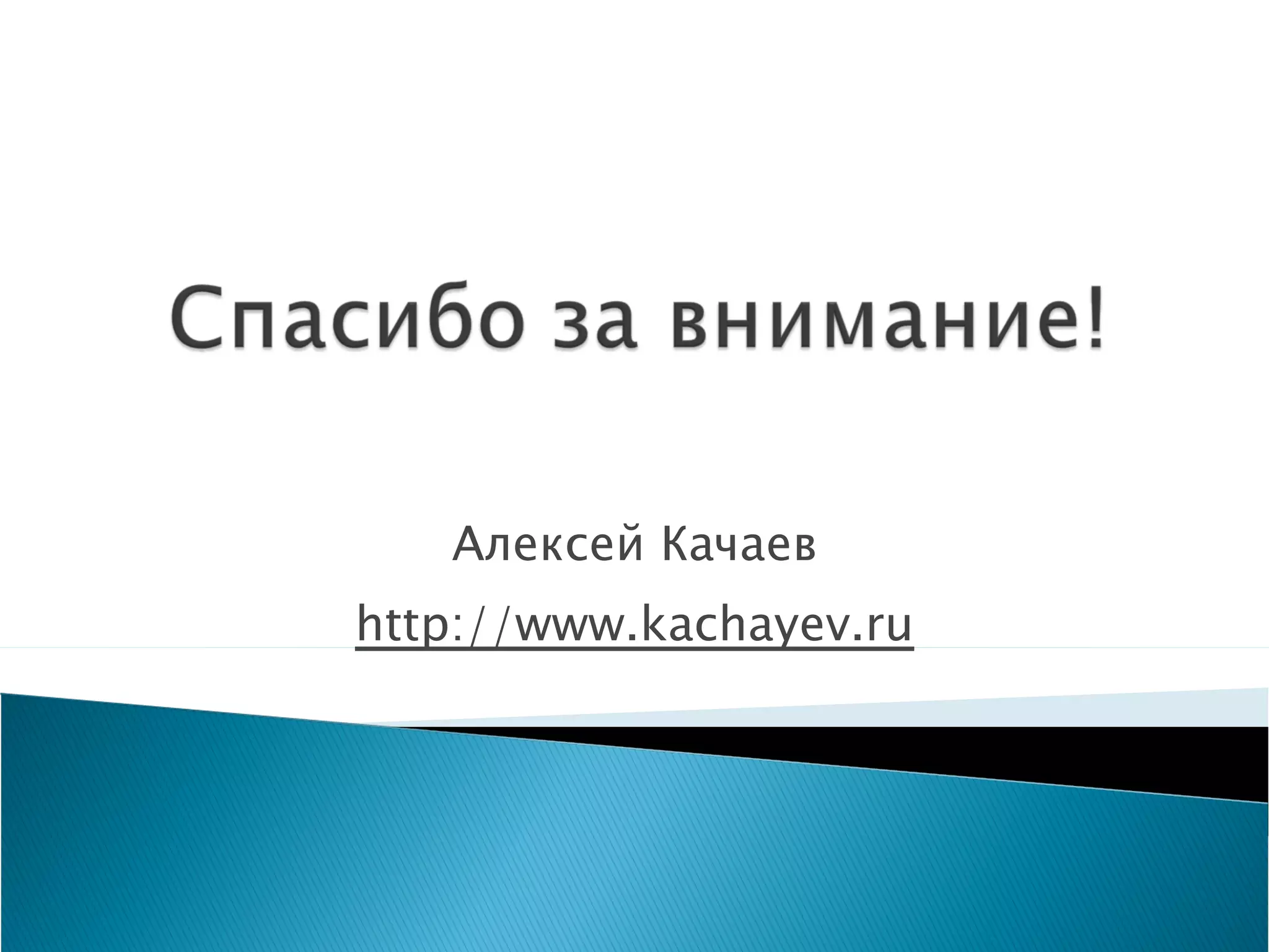 Алексей Качаев http://www.kachayev.ru 