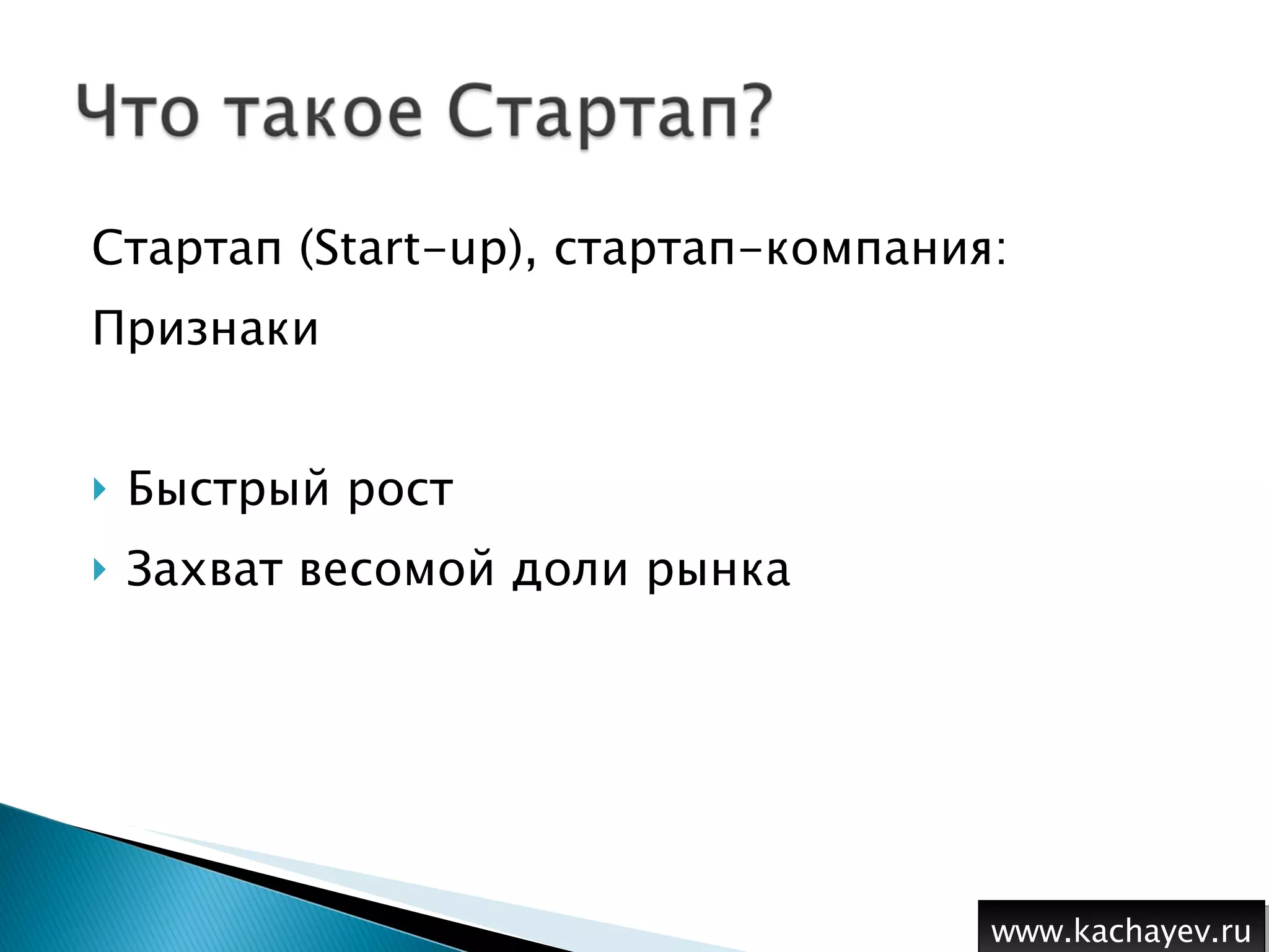 Стартап (Start-up), стартап-компания:  Признаки Быстрый рост Захват весомой доли рынка www.kachayev.ru 