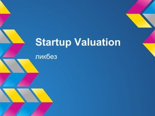 Startup Valuation
ликбез
 