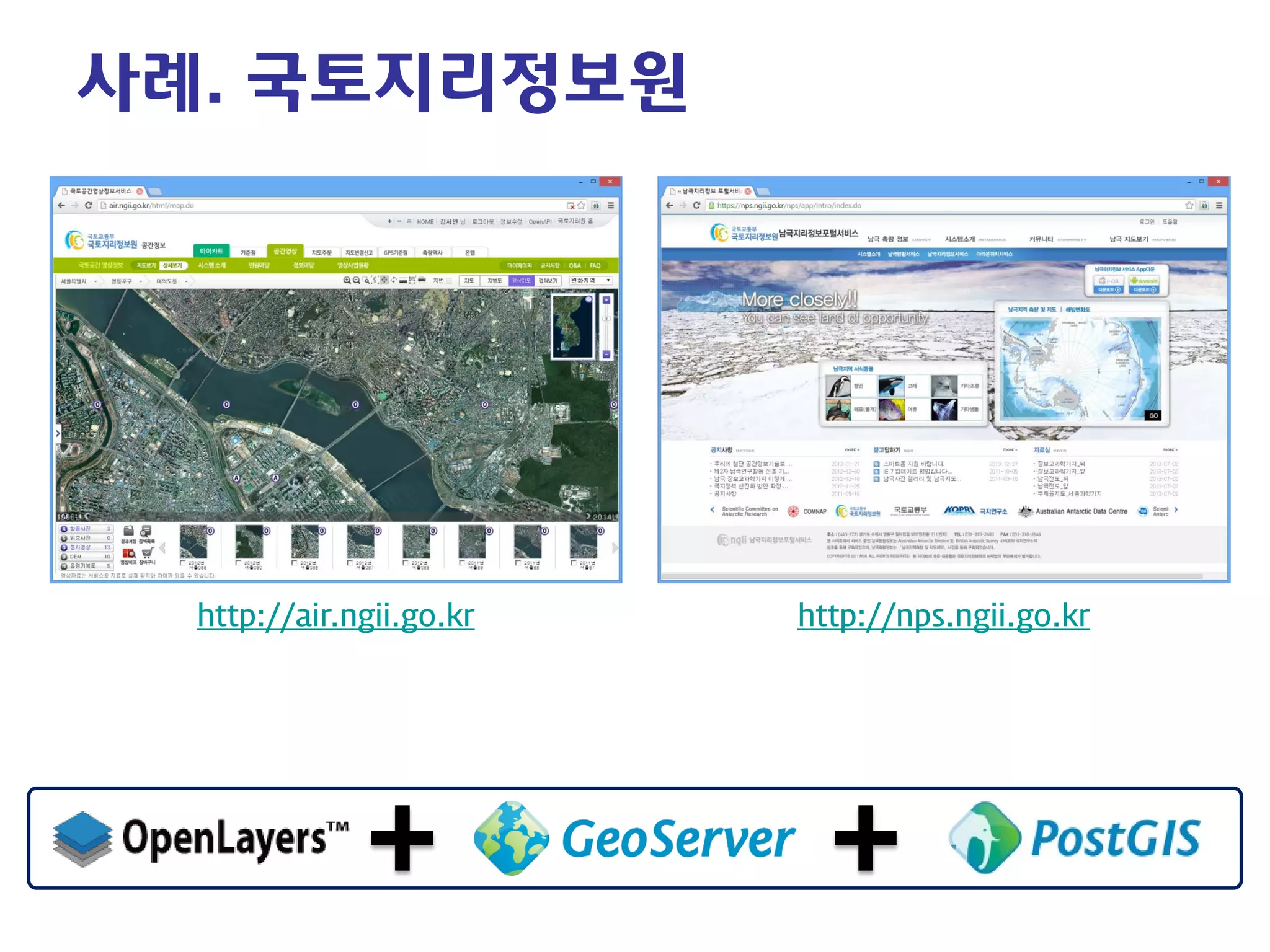사례. 국토지리정보원 
http://air.ngii.go.kr 
http://nps.ngii.go.kr  