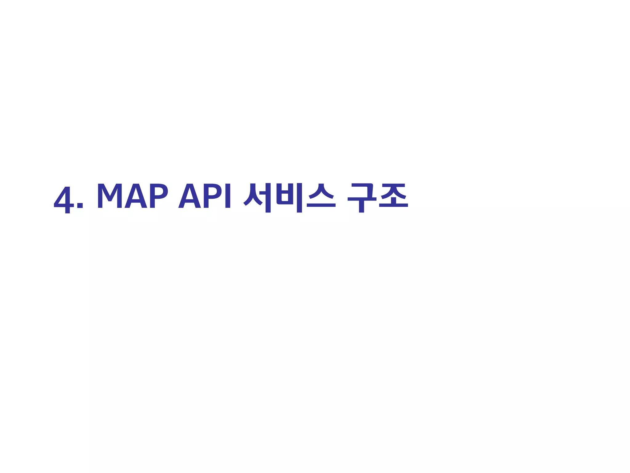 4. MAP API 서비스 구조  