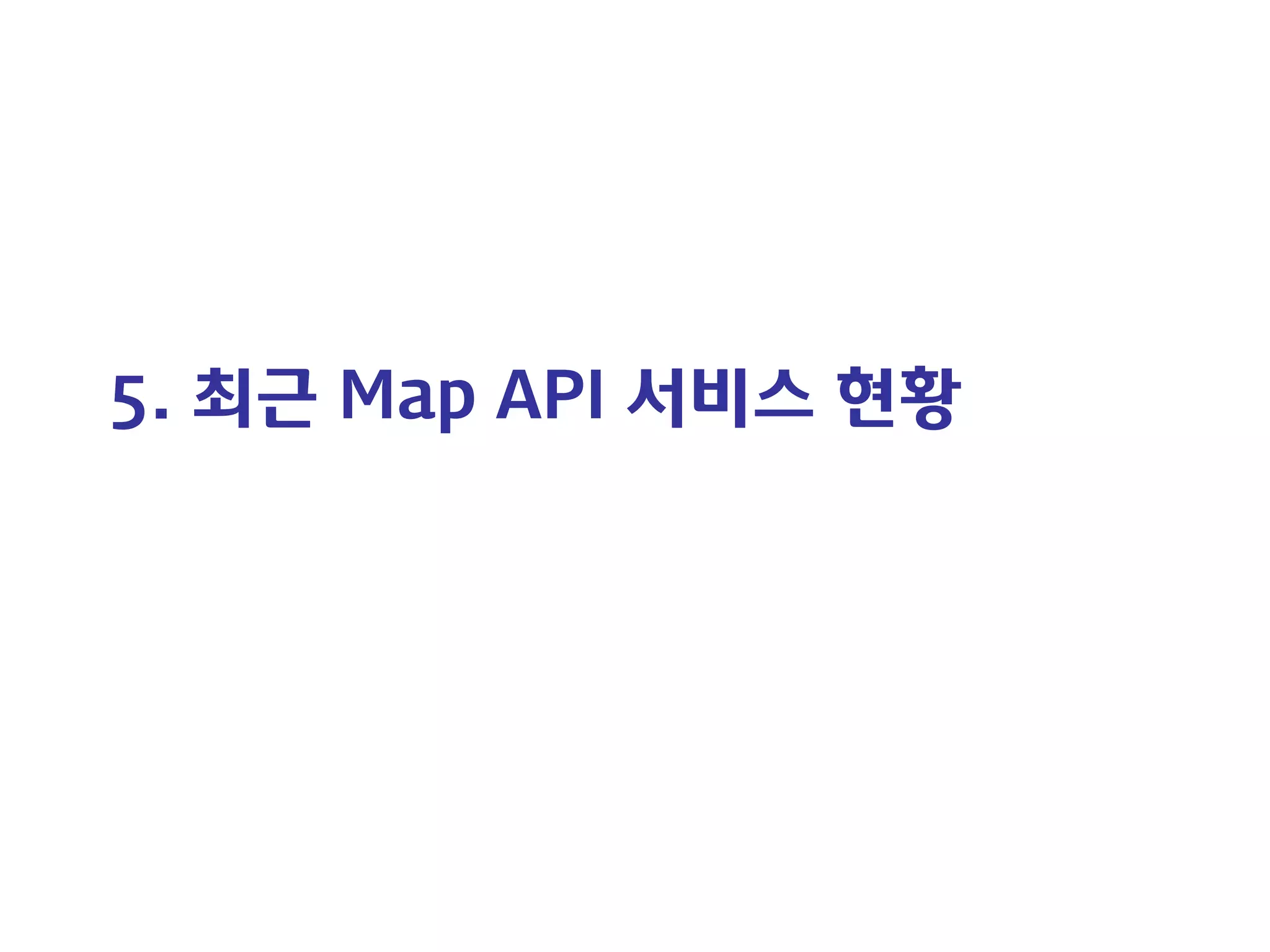 5. 최근 Map API 서비스 현황  