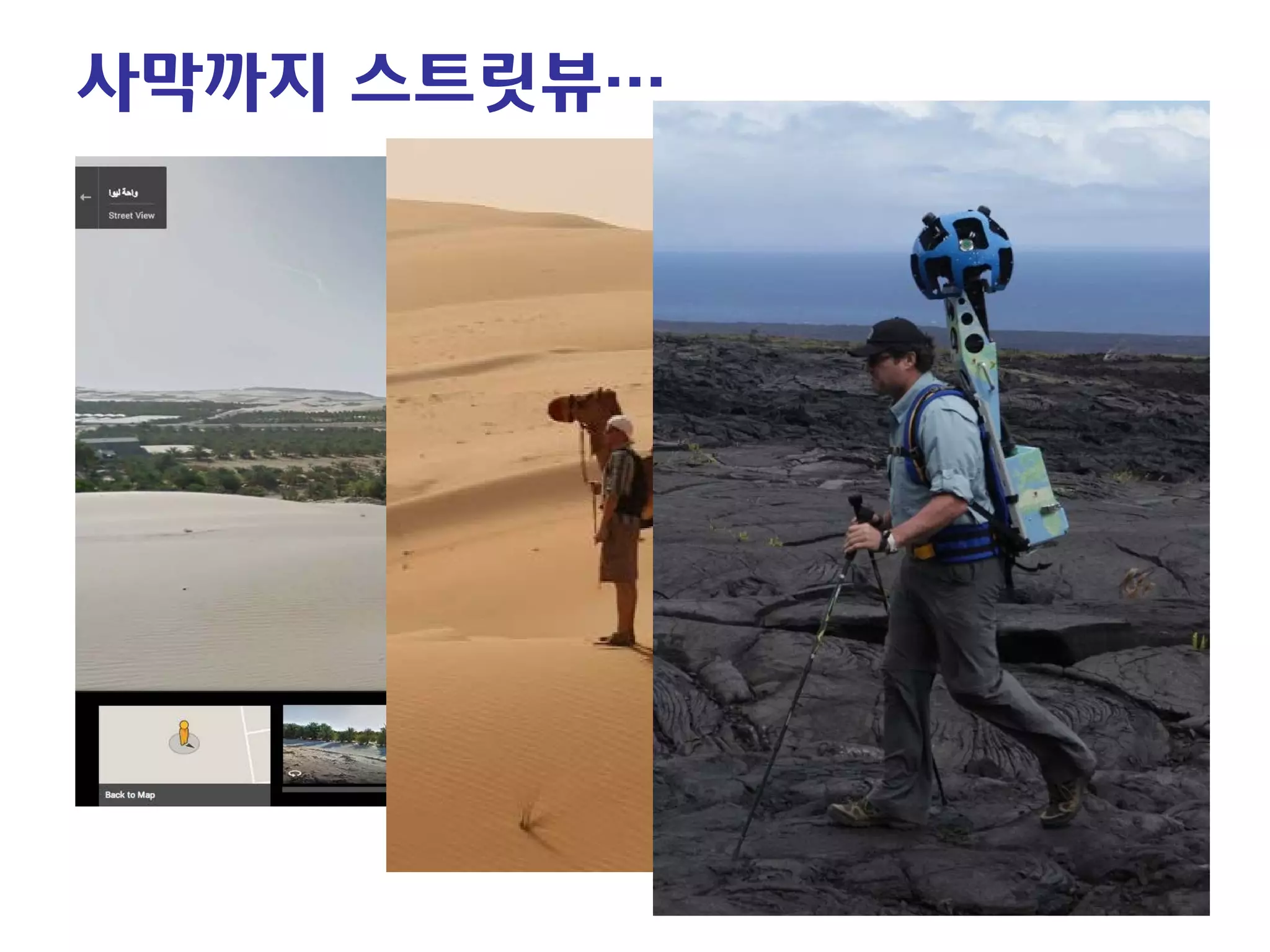 사막까지 스트릿뷰…  