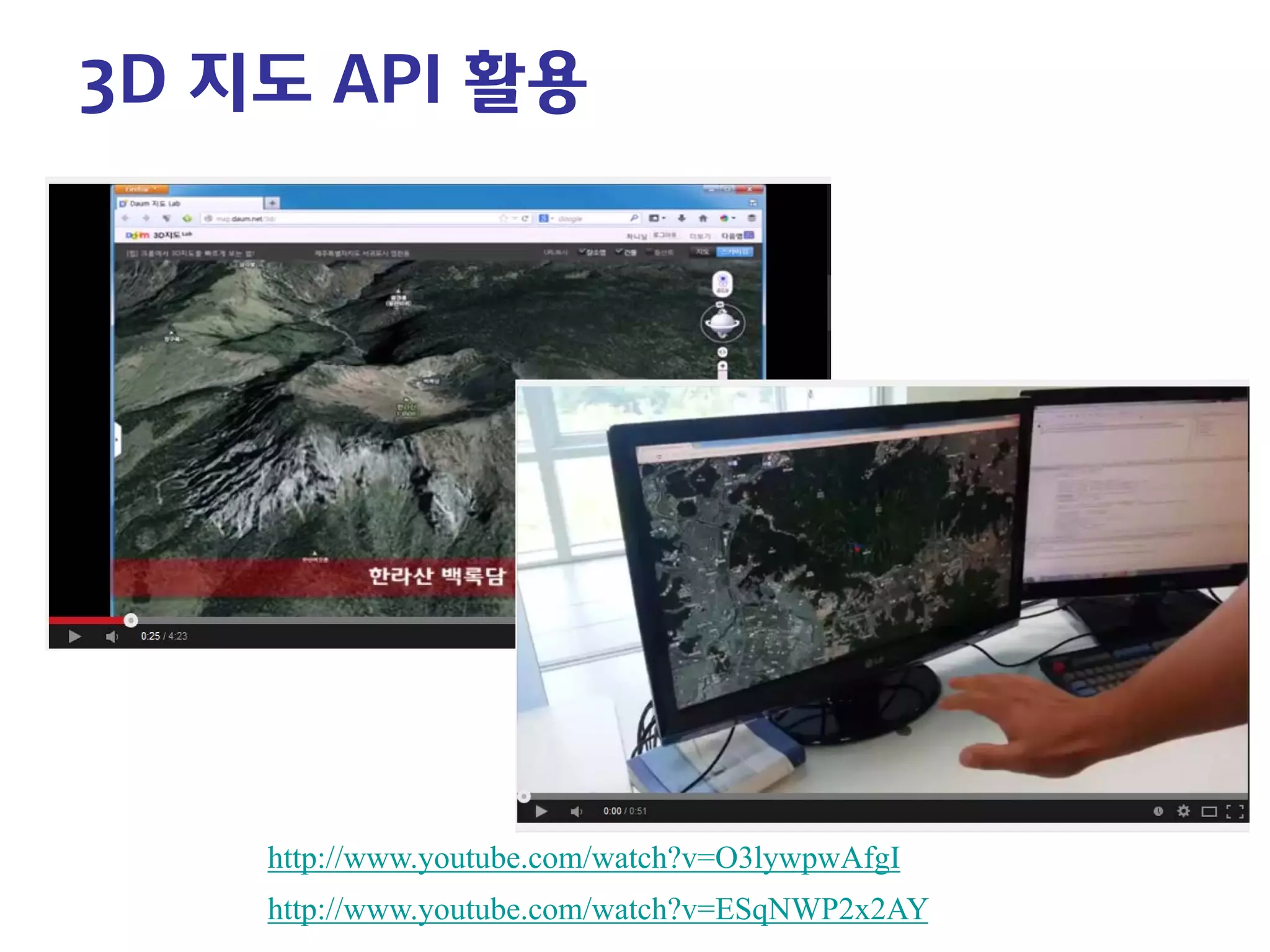 3D 지도 API 활용 
http://www.youtube.com/watch?v=ESqNWP2x2AY 
http://www.youtube.com/watch?v=O3lywpwAfgI  