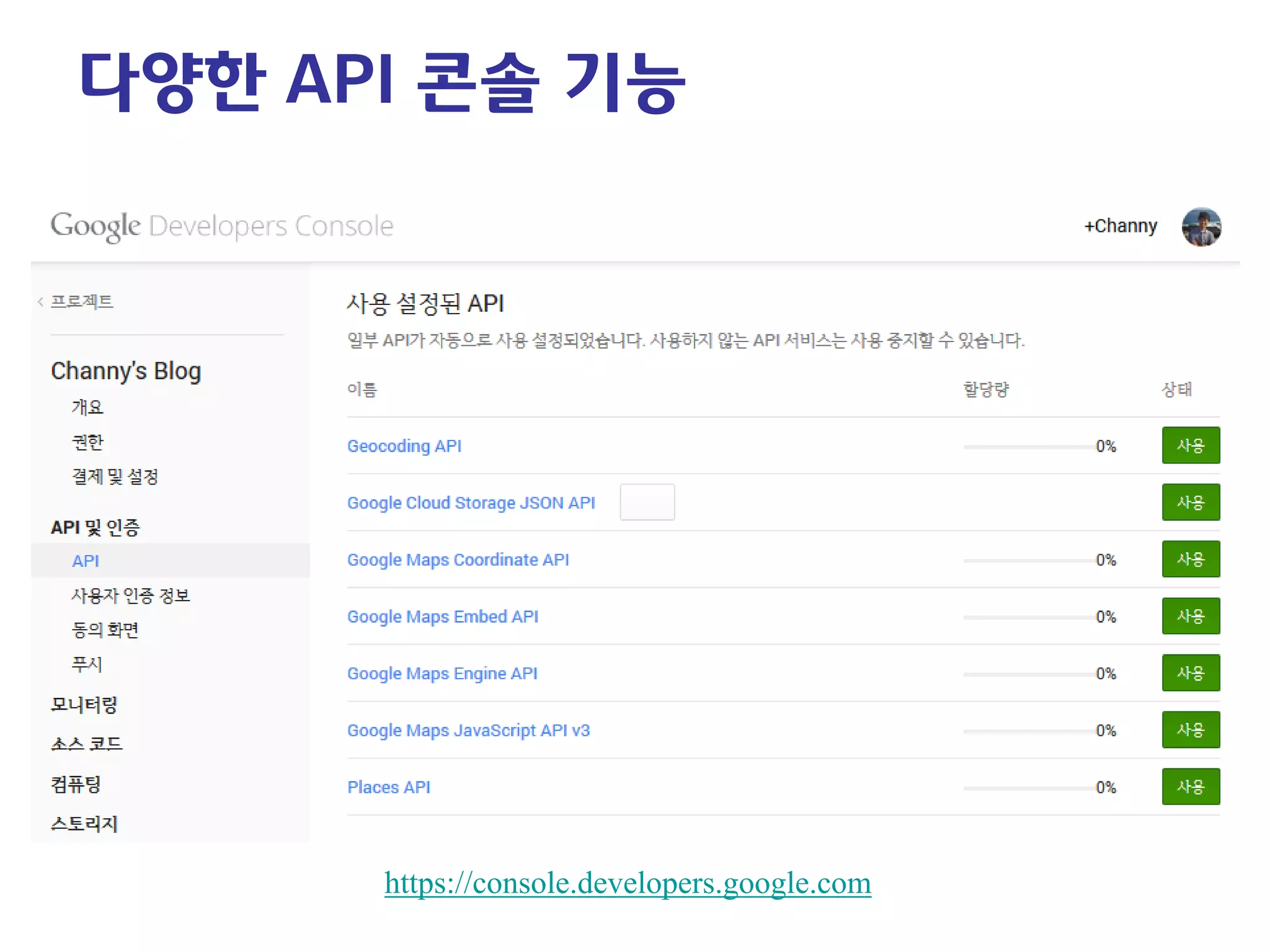 다양한 API 콘솔 기능 
https://console.developers.google.com  