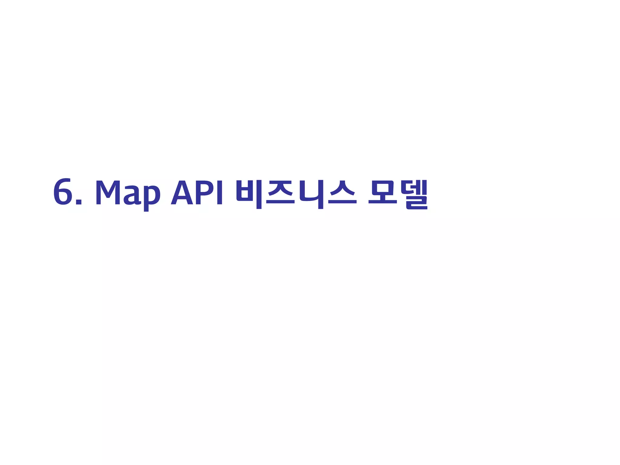 6. Map API 비즈니스 모델  