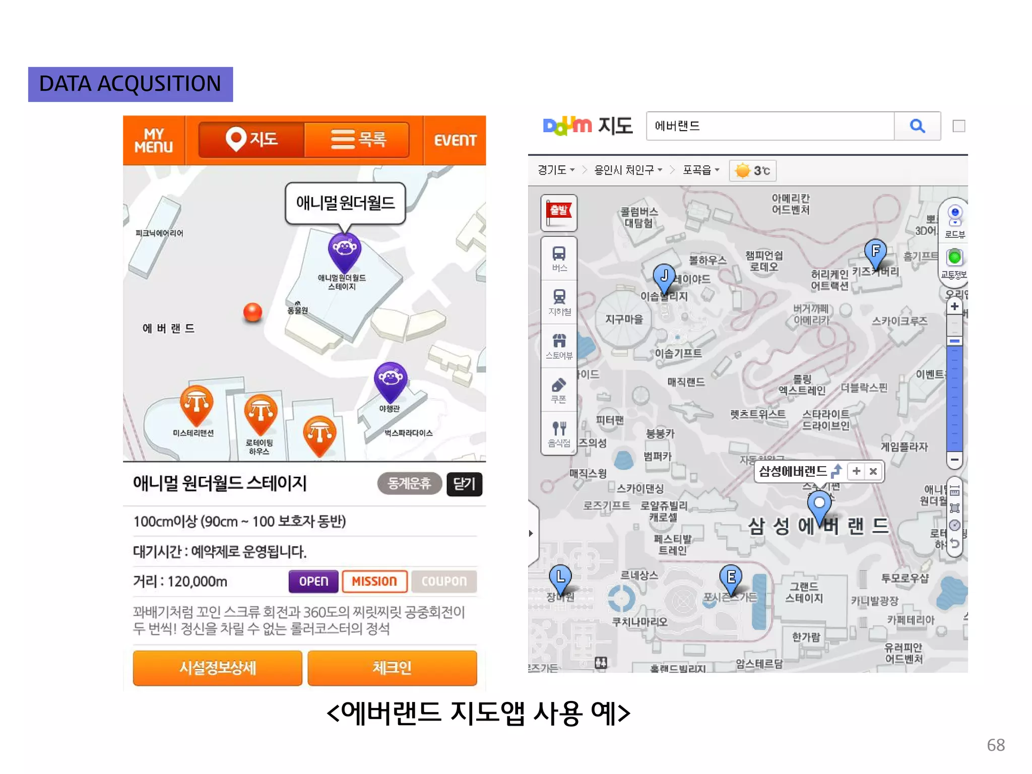 68 
<에버랜드 지도앱 사용 예> 
DATA ACQUSITION  