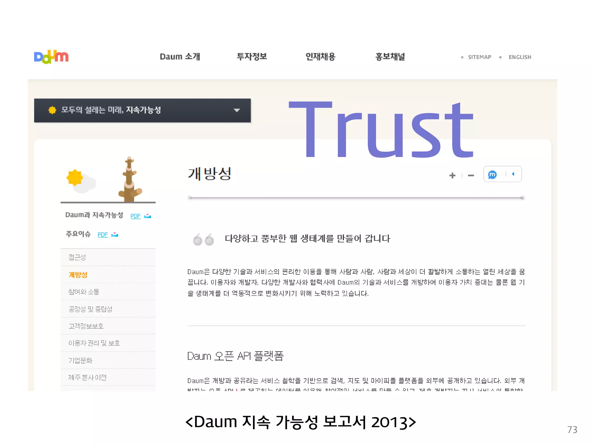 73 
<Daum 지속 가능성 보고서 2013> 
Trust  