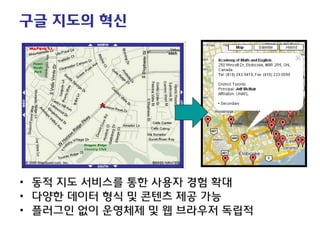 <지도 API 사용 방법을 다룬 책들> 
구글 지도의 혁신 
• 
동적 지도 서비스를 통한 사용자 경험 확대 
• 
다양한 데이터 형식 및 콘텐츠 제공 가능 
• 
플러그인 없이 운영체제 및 웹 브라우저 독립적  