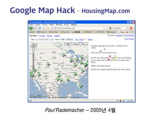 Google Map Hack – HousingMap.com 
Paul Rademacher – 2005년 4월  