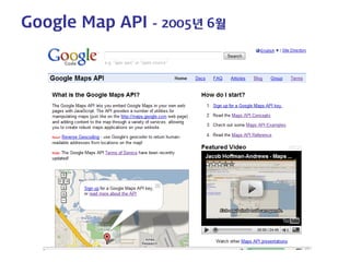Google Map API - 2005년 6월  