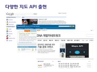다양한 지도 API 출현  