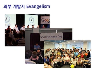 외부 개발자 Evangelism  