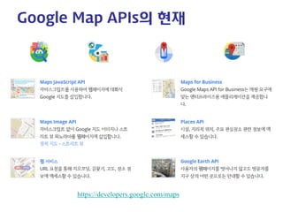 Google Map APIs의 현재 
https://developers.google.com/maps  