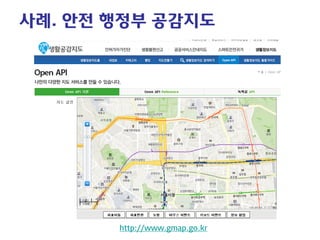 사례. 안전 행정부 공감지도 
http://www.gmap.go.kr  