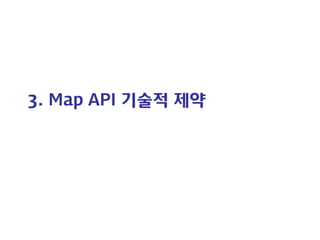 3. Map API 기술적 제약  