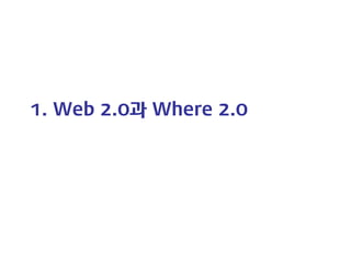 1. Web 2.0과 Where 2.0  