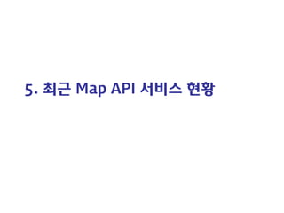 5. 최근 Map API 서비스 현황  
