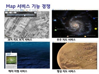 Map 서비스 기능 경쟁 
과거 지도 보기 서비스 
해저 지형 서비스 
우주 지도 서비스 
행성 지도 서비스  