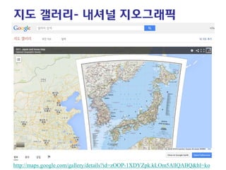 지도 갤러리- 내셔널 지오그래픽 
http://maps.google.com/gallery/details?id=zOOP-1XDYZpk.kLOm5AllQABQ&hl=ko  