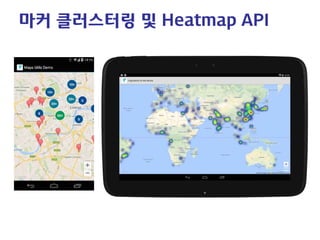 마커 클러스터링 및 Heatmap API  
