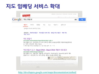 지도 임베딩 서비스 확대 
http://developers.google.com/maps/documentation/embed/  