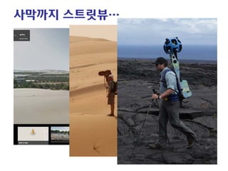 사막까지 스트릿뷰…  