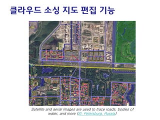 클라우드 소싱 지도 편집 기능 
Satellite and aerial images are used to trace roads, bodies of water, and more (St. Petersburg, Russia)  