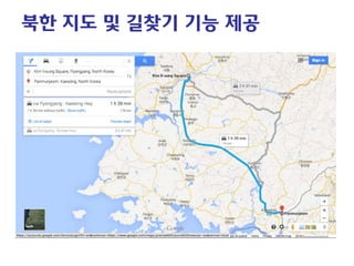 북한 지도 및 길찾기 기능 제공  