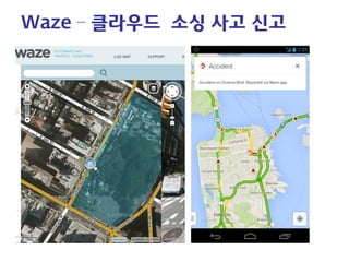 Waze – 클라우드 소싱 사고 신고  