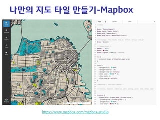 나만의 지도 타일 만들기-Mapbox 
https://www.mapbox.com/mapbox-studio  