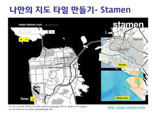 나만의 지도 타일 만들기- Stamen 
http://maps.stamen.com  