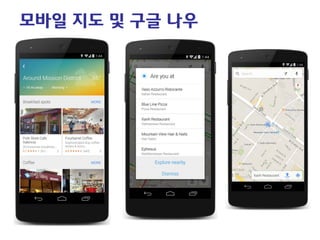 모바일 지도 및 구글 나우  