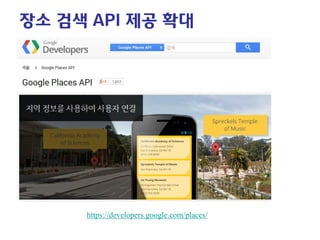 장소 검색 API 제공 확대 
https://developers.google.com/places/  