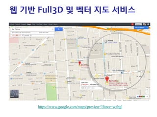 웹 기반 Full3D 및 벡터 지도 서비스 
https://www.google.com/maps/preview/?force=webgl  
